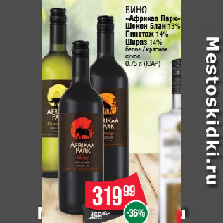 Акция - Вино «Африкаа Парк» Шенен Блан 13% Пинотаж 14% Шираз 14% белое / красное сухое