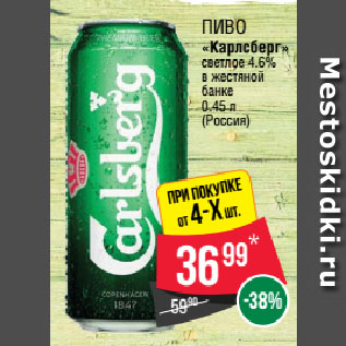 Акция - Пиво «Карлсберг» светлое 4.6% в жестяной банке