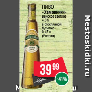 Акция - Пиво «Хамовники» Венское светлое 4.5% в стеклянной бутылке