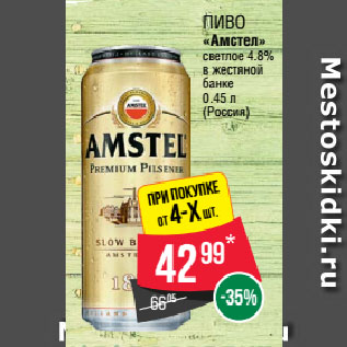 Акция - Пиво «Амстел» светлое 4.8% в жестяной банке