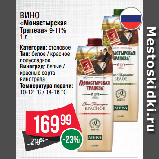 Акция - Вино «Монастырская Трапеза» 9-11%