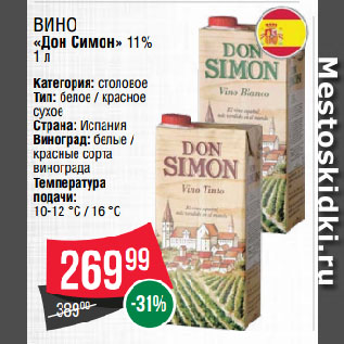 Акция - Вино «Дон Симон» 11%