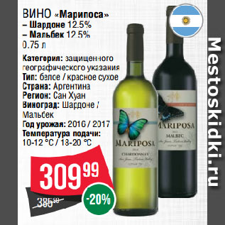 Акция - Вино «Марипоса» Шардоне 12.5%; Мальбек 12.5%