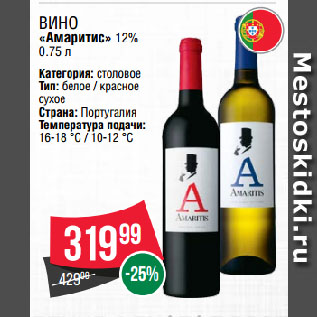 Акция - Вино «Амаритис» 12%