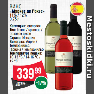 Акция - Вино «Маркес де Рокас» 11% / 12%