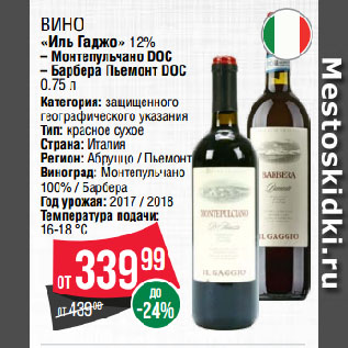 Акция - Вино «Иль Гаджо» 12% Монтепульчано DOC/ Барбера Пьемонт DOC