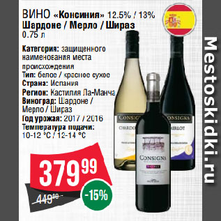Акция - Вино «Консиния» 12.5% / 13% Шардоне / Мерло / Шираз