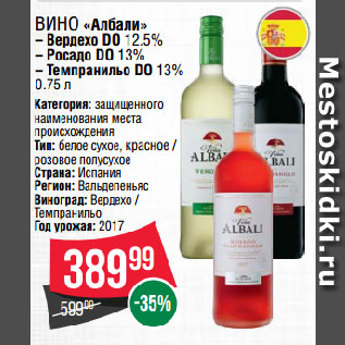 Акция - Вино «Албали» Вердехо DO 12.5%; Росадо DO 13%; Темпранильо DO 13%