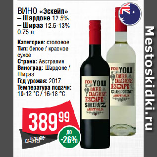 Акция - Вино «Эскейп» Шардоне 12.5%/ Шираз 12.5-13%