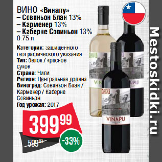 Акция - Вино «Винапу» Совиньон Блан 13%/ Карменер 13%/ Каберне Совиньон 13%