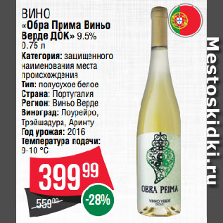 Акция - Вино «Обра Прима Виньо Верде ДОК» 9.5%