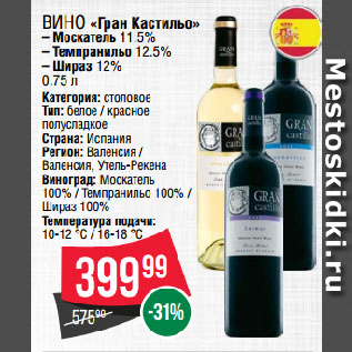 Акция - Вино «Гран Кастильо» Москатель 11.5%/ Темпранильо 12.5%/ Шираз 12%