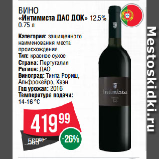 Акция - Вино «Интимиста ДАО ДОК» 12.5%