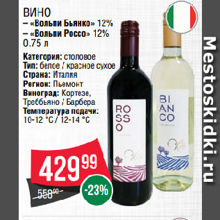 Акция - Вино «Вольпи Бьянко» 12%/ «Вольпи Россо» 12%