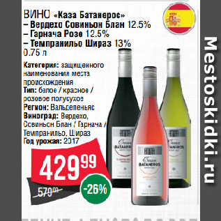 Акция - Вино «Каза Батанерос» Вердехо Совиньон Блан 12.5%/ Гарнача Розе 12.5%/ Темпранильо Шираз 13%