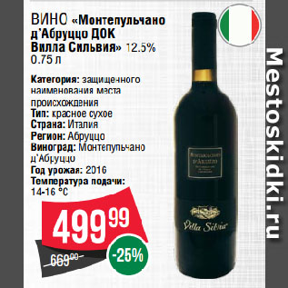 Акция - Вино «Монтепульчано д’Абруццо ДОК Вилла Сильвия» 12.5%