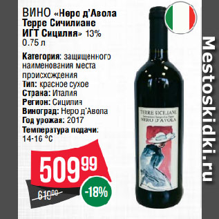 Акция - Вино «Неро д’Авола Терре Сичилиане ИГТ Сицилия» 13%