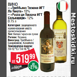 Акция - Вино «Треббьяно Тоскана ИГТ Ла Тенута» 12%/ «Россо ди Тоскана ИГТ Сальвадори» 12%