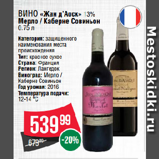 Акция - Вино «Жан д’Аоск» 13% Мерло / Каберне Совиньон