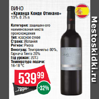 Акция - Вино «Крианца Конде Отинано» 13%