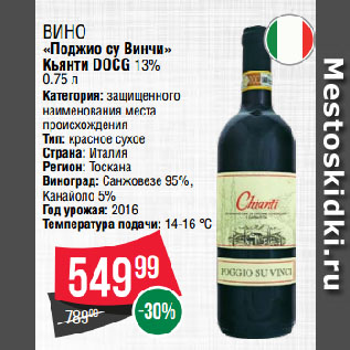 Акция - Вино «Поджио су Винчи» Кьянти DOCG 13%