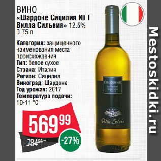 Акция - Вино «Шардоне Сицилия ИГТ Вилла Сильвия» 12.5%
