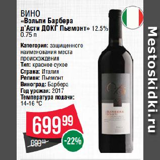 Акция - Вино «Вольпи Барбера д’Асти ДОКГ Пьемонт» 12.5%