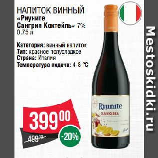 Акция - Напиток винный «Риуните Сангрия Коктейль» 7%