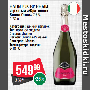 Акция - Напиток винный игристый «Фраголино Вилла Оппи» 7.5%