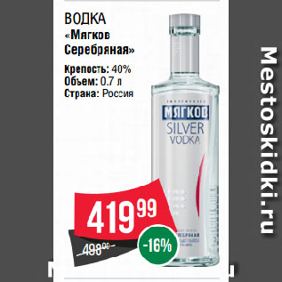 Акция - Водка «Мягков Серебряная» 40%