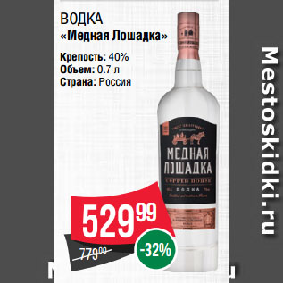 Акция - Водка «Медная Лошадка» 40%