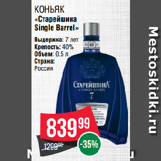 Акция - Коньяк «Старейшина Single Barrel»