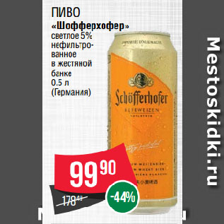 Акция - Пиво «Шофферхофер» светлое 5% нефильтрованное в жестяной банке