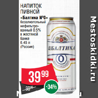 Акция - Напиток пивной «Балтика №0» безалкогольный нефильтрованный 0.5% в жестяной банке