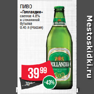 Акция - Пиво «Голландия» светлое 4.8% в стеклянной бутылке