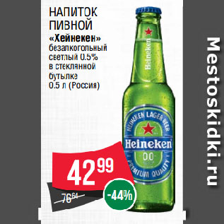 Акция - Напиток пивной «Хейнекен» безалкогольный светлый 0.5% в стеклянной бутылке