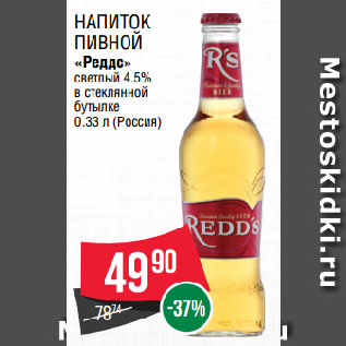Акция - Напиток пивной «Реддс» светлый 4.5% в стеклянной бутылке