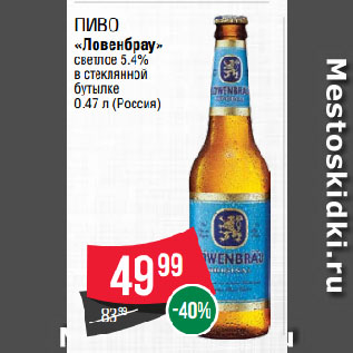 Акция - Пиво «Ловенбрау» светлое 5.4% в стеклянной бутылке
