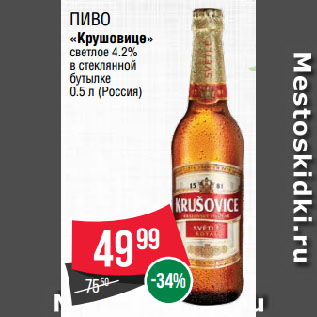 Акция - Пиво «Крушовице» светлое 4.2% в стеклянной бутылке