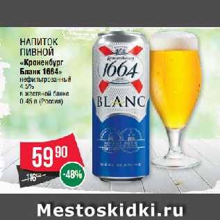 Акция - Напиток пивной «Кроненбург Бланк 1664» нефильтрованный 4.5% в жестяной банке
