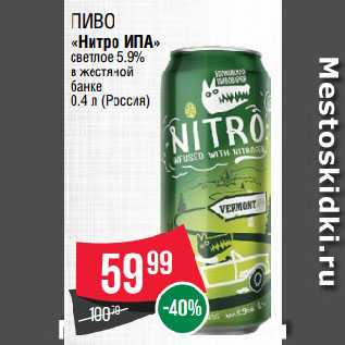 Акция - Пиво «Нитро ИПА» светлое 5.9% в жестяной банке