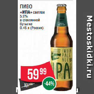 Акция - Пиво «ИПА» светлое 5.9% в стеклянной бутылке