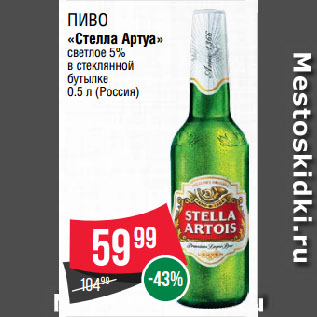 Акция - Пиво «Стелла Артуа» светлое 5% в стеклянной бутылке
