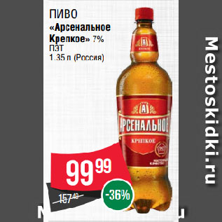 Акция - Пиво «Арсенальное Крепкое» 7% ПЭТ