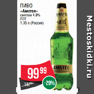 Акция - Пиво «Амстел» светлое 4.8%