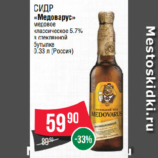 Акция - Cидр «Медоварус» медовое классическое 5.7% в стеклянной бутылке
