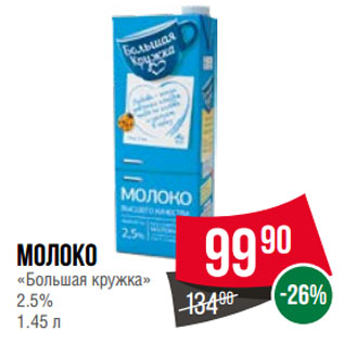 Акция - Молоко «Большая кружка» 2.5%