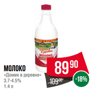 Акция - Молоко «Домик в деревне» 3.7-4.5%