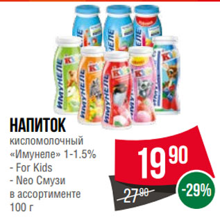 Акция - Напиток кисломолочный «Имунеле» 1-1.5% For Kids/ Neo Смузи