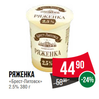 Акция - Ряженка «Брест-Литовск» 2.5%